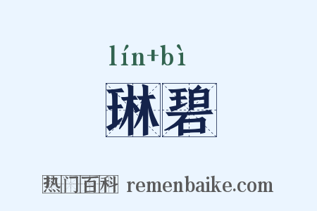 琳碧是什么意思的图片